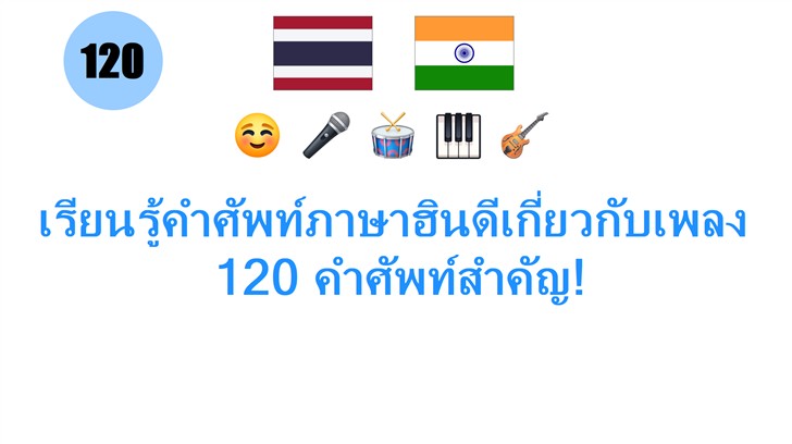 เรียนรู้คำศัพท์ภาษาฮินดีเกี่ยวกับเพลง: 120 คำศัพท์สำคัญ!